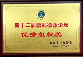 第十二届赣鄱律师论坛优秀组织奖